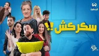 لاديال أنولي وجلطي والهادي تشوكاو /  سكركش الحلقة 04