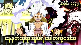 နေနတ်ဘုရားလူဖီရဲ့ ပေါက်ကွဲဒေါသ One Piece Ep - 1142