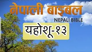 &Aacute;udio Bible in Nepali || यहोशू-१३ Book of Joshua Chapter-13 #audio #audio #bible #nepali-2025.