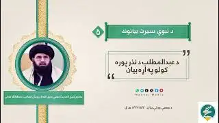 د نبوي سیرت پنځم بیان د عبدالمطلب د نذر پوره کول