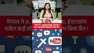 Nepal ने X, Youtube, Facebook, Instagram समेत कई सोशल मीडिया ऐप किए बैन! | ABP News Shorts
