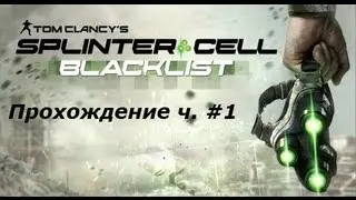 Splinter Cell Blacklist прохождение часть #1 (без комментариев)
