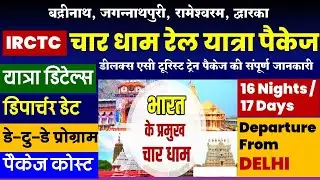 भारत के चार धाम रेल यात्रा पैकेज | IRCTC Deluxe AC Train char dham tour package | IRCTC tourism