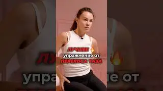Убираем перекос таза #упражнениядома #перекостаза #осанка #сколиоз #тазовоедно #таз #искривление