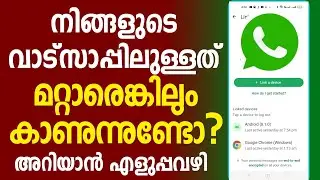 വാട്സ്അപ്പ് ചോര്&zwj;ത്തുന്നത് സൂക്ഷിക്കുക | Whatsapp settings linked device Scanned Whatsapp web copy 