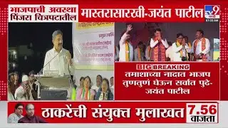 Jayant Patil | भाजपची अवस्था पिंजरा चित्रपटातील मास्तरासारखी - जयंत पाटील | Political News