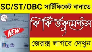 SC ST OBC সার্টিফিকেট করতে কি কি ডকুমেন্টস লাগবে | ওবিসি কার্ড করতে কি কি লাগবে SC ST OBC Documents
