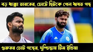 বড় ধাক্কা ভারতের, চোটে ছিটকে গেল ঋষত পন্থ! Rishabh Pant Injured, Out of ODI Series