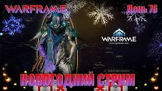 WARFRAME - День 76 \пред НОВОГОДНИЙ СТРИМ