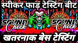 स्पीकर फाड़ टेस्टिंग बीट🔊 Bass Test | Hard Vibration Full Competition Song | Dj Mkg Production |
