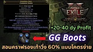 (Poe 2) สอนคราฟรองเท้าวิ่ง MS 60% ที่ใครๆก็ทำได้
