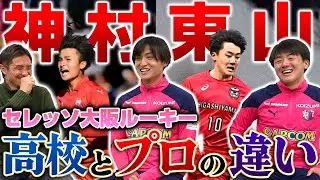 【高卒ルーキー】入団ホヤホヤのセレッソ大阪の大迫塁&阪田澪哉にプロの違いを聞いてみた...