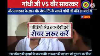 Gandhi vs VEER Sawarkar||Gandhi ke jhoothe wade|#Gandhiji||#Veersawarkar|#SocialIndia#IndianArmy❤️🇮🇳