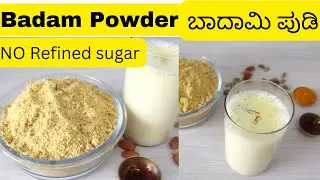 ಕೆಮ್ಮು, ಶೀತ, ಕಫಕ್ಕೆ ರಾಮ ಬಾಣ ಈ ಹಾಲು|ಮನೆಯಲ್ಲೇ 10 ನಿಮಿಷದಲ್ಲಿ ಬಾದಾಮಿ ಪುಡಿ| Home made Badam Powder Recipe