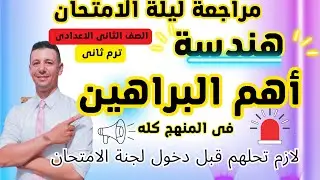 مراجعة ليلة الامتحان هندسة للصف الثانى الاعدادى ترم ثانى ( أهم البراهين فى المنهج كله )