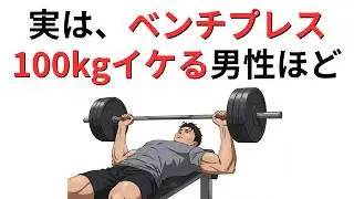 ベンチプレス100kgは上位何％？筋トレ民のリアルな実力分布