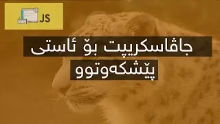 Javascript Kurdish || Array filter method || 16