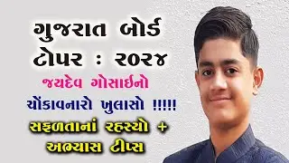 ગુજરાત બોર્ડ ૨૦૨૪ માં છવાયેલો જયદેવ સ્કૂલનો ટોપર! મળો: જયદેવ ગોસાઇને !! Gujrat Ssc Board 2024 Topper