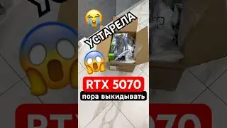 Почему RTX 5070 уже устарела