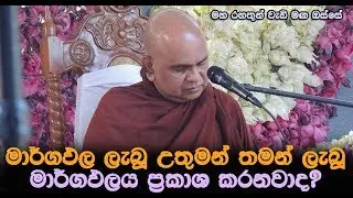 මාර්ගඵල ලාභීන් තමන් ලැබූ මාර්ගඵලය ප්‍රකාශ කරනවාද? Maha Rahathun Wedi Maga Osse..