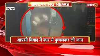 Surajpur News : आपसी विवाद में कार से कुचलकर ली जान। पिता और बड़े बेटे की हुई मौत, छोटा बेटा घायल