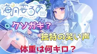 【海月雲ろあ/初配信】緊張で笑いが止まらなくなるも女の子の体重には厳しい自己紹介をしてしまう海月雲ろあ　＃海月雲ろあ　#海月雲ろあ初配信　＃ろあるーむ