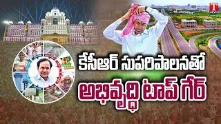 CM KCR Good Governance Leads State Development On Top Gear | Telangana Good Governance Day | T News