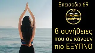 8 συνήθειες που σε κάνουν πιο ΕΞΥΠΝΟ