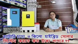 3 KW Hybrid Solar Inverter Installation Cost In Bangladesh : No Need Battery | IPS MART BD