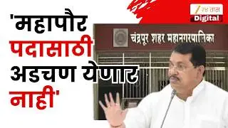 Vijay Wadettiwar | 'महापौरपदासाठी अडचण येणार नाही' वडेट्टीवारांचं स्पष्टीकरण