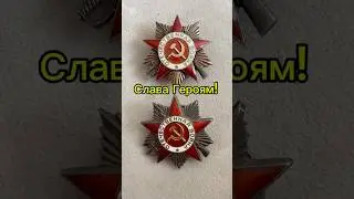 Ордена СССР. Отечественной войны двух степеней, за мужество, проявленное в боях . #память, #подвиг