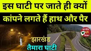 Долина Таймара: В чем секрет долины Таймара в Джаркханде? В долине Таймара в Джаркханде дрожат ру...