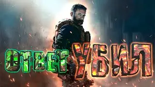 УБИЙЦА CALL OF DUTY - KALL OF DUTY (ГЫК)
