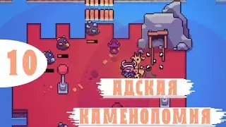АДСКАЯ КАМЕНОЛОМНЯ ! - #10 FORAGER Прохождение