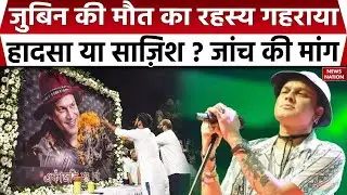 Zubeen Garg Death Mystery हादसा या साज़िश? | Assam SIT Investigation | 55 FIR & 4 Accused