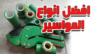 افضل انواع المواسير وازاي اعرف الانواع المضروبة