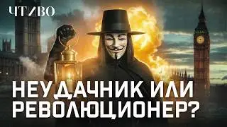 Как появилась маска Гая Фокса: История самого известного британского заговорщика / ЧТИВО