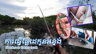 Make fishing hook and test it with Eel fishing bait to catch snakehead fish in the lake
