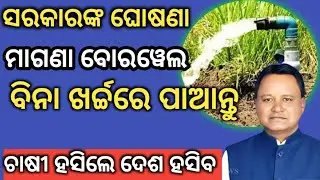 ଚାଷୀଙ୍କୁ ମାଗଣାରେ ବୋରୱେଲ #Subsidy Borewell Odisha #Deep Borewell online apply Odisha #Cm Borewell
