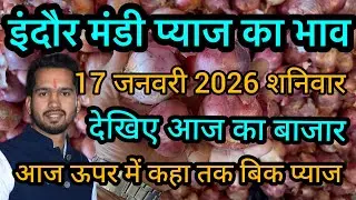 17 January 2026 इंदौर मंडी प्याज का भाव 
