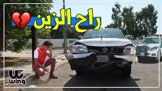 سرق سيارة خويه وصدم عليها 💔