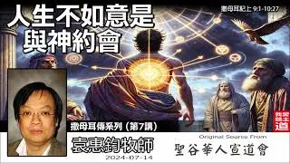 人生不如意是與神約會 (撒母耳記上9:1-10:27) - 袁惠鈞牧師 [撒母耳傳系列 - 第7講]