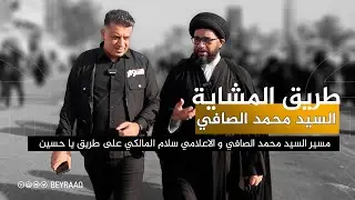 مسير السيد محمد الصافي على طريق يا حسين مشياً على الاقدام مع الاعلامي سلام المالكي