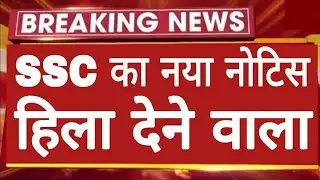 SSC का नया नोटिस जिला देने वाला/SSC New Out 2026/SSC Post Cancel Notice 2026