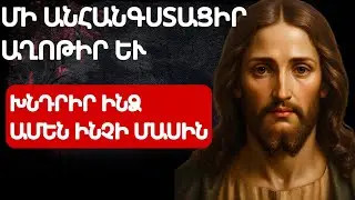 Անհանգստությունից խաղաղության։ Աստված արդեն աշխատում է քո համար