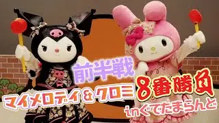 【8番勝負】マイメロディ＆クロミの8番勝負～前半戦～【サンリオピューロランド公式】