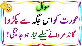 Aurat Ko Is Jaga Se Pacro | Common Sense Islamic Pehaleyan in Urdu | Islamic Questions and Answers