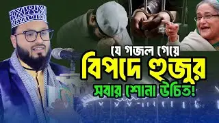 যে গজল গেয়ে হুমকিতে হুজুর। New Songs 2025। Sorif Hossain Nuri gojol 2026/ G Bangla Waz