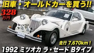 見た目はクラシックカーだけど中身はS13シルビア！あのティファニー・クラシックよりもクオリティは上？｜1992年型 ミツオカ ラ・セード