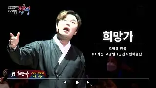희망가 Song of Hope / 소리꾼 고영열 / 편곡 오병희
